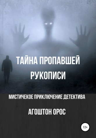 Агоштон Орос, Тайна пропавшей рукописи. Мистическое приключение детектива